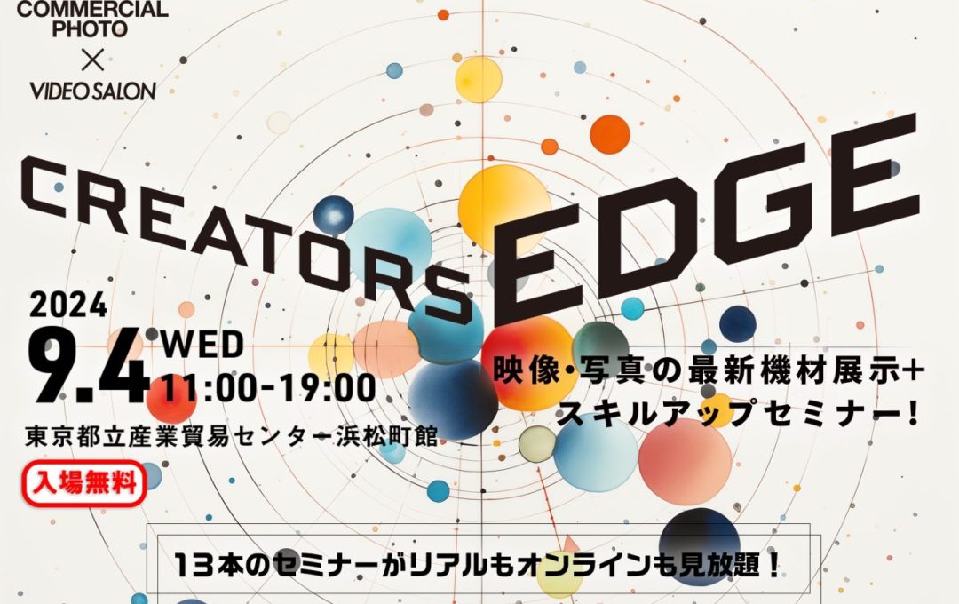 映像と写真クリエイターのための展示会＆セミナー「CREATORS EDGE 2024（クリエーターズ エッジ）」9月4日開催