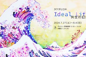 タケダヒロキ画集発売記念ータケダヒロキ個展「Ideal Life – 共生の幻想」