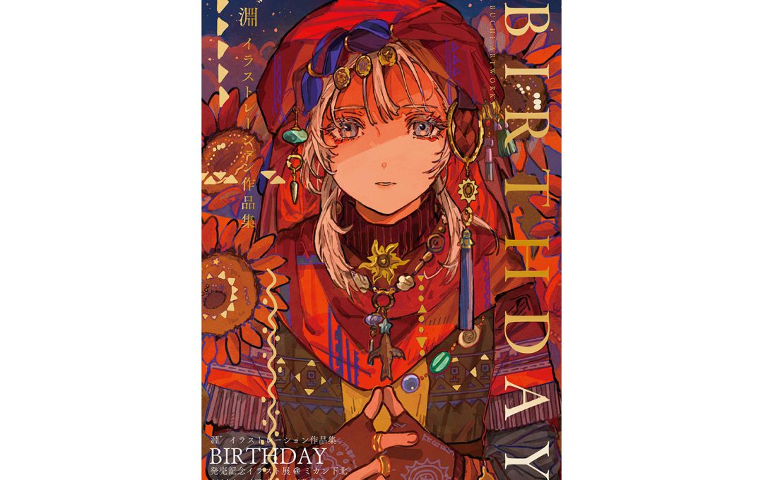 TSUTAYA BOOKSTORE下北沢にて「淵゛イラストレーション作品集『BIRTHDAY』発売記念イラスト展」開催！