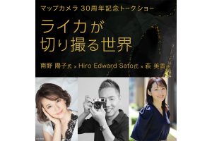 マップカメラ創業30周年記念トークショー 『ライカが切り撮る世界』を開催