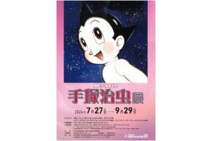 「開館30周年記念 手塚治虫展」開催（丹波市立植野記念美術館）