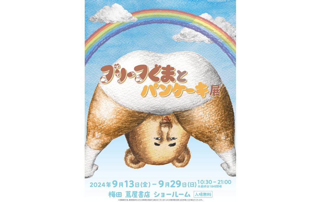 梅田 蔦屋書店 ショールームにて「ブリーフぐまとパンケーキ展」開催