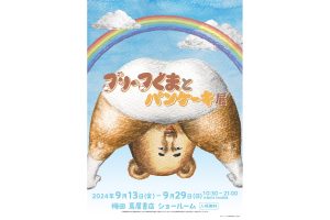 梅田 蔦屋書店 ショールームにて「ブリーフぐまとパンケーキ展」開催