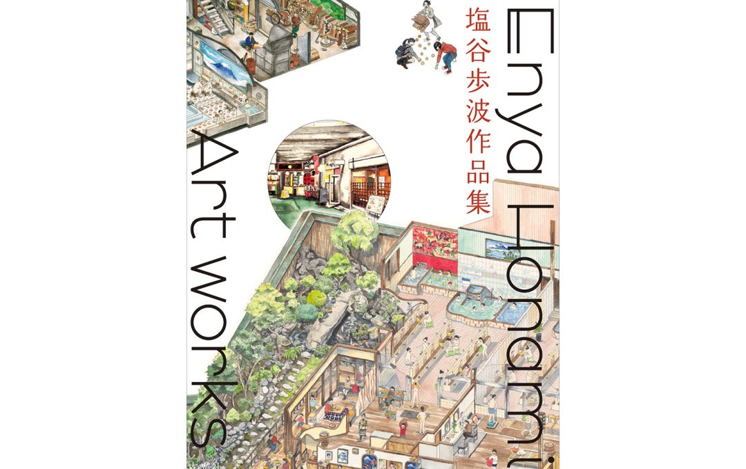 『塩谷歩波作品集』刊行記念 塩谷歩波×吉田誠治トークイベント「物語のある建物を描く」開催