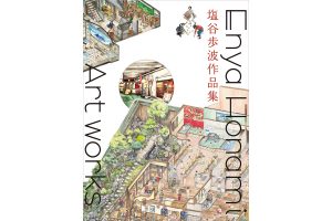 『塩谷歩波作品集』刊行記念 塩谷歩波×吉田誠治トークイベント「物語のある建物を描く」開催