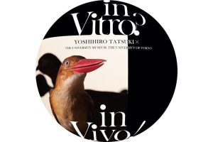 特別展示『in Vitro? in Vivo! – 写真家 立木義浩 ✕ 東京大学』開催