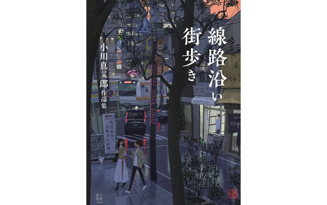 小川真二郎 作品集刊行記念展「線路沿い街歩き」が銀座 蔦屋書店と京都 蔦屋書店にて開催中