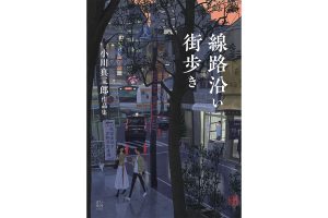 小川真二郎 作品集刊行記念展「線路沿い街歩き」が銀座 蔦屋書店と京都 蔦屋書店にて開催中