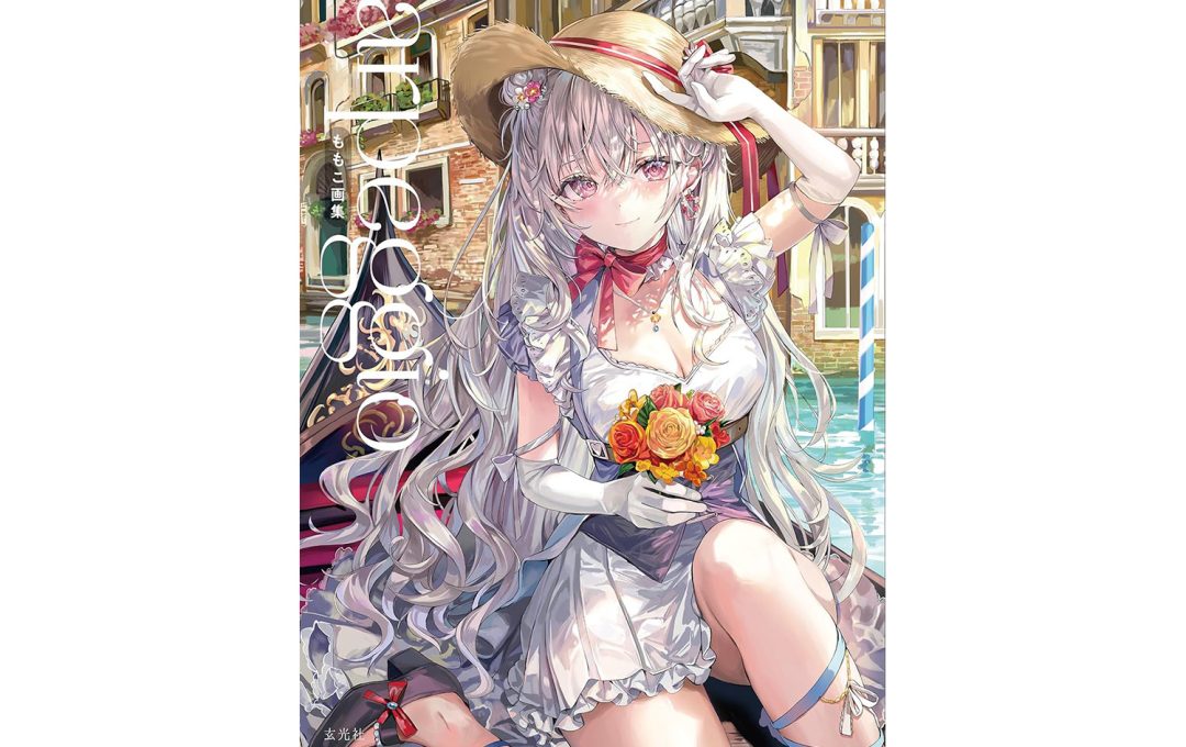 「ももこ画集 arpeggio」サイン本・有償特典付き［限定販売］書店別情報まとめ