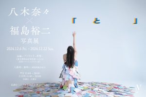 八木奈々 × 福島裕二写真展「　　と　　　　」 アトリエY原宿・北村写真機店で開催