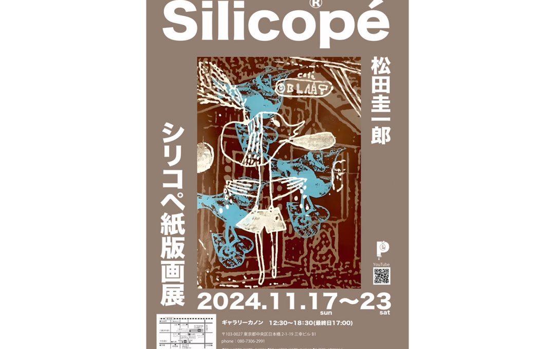 日本橋ギャラリーカノンにて「松田圭一郎　シリコペ紙版画展」開催