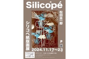 日本橋ギャラリーカノンにて「松田圭一郎　シリコペ紙版画展」開催