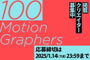 ビデオサロンに無償掲載！モーショングラファーファイル掲載クリエイター募集中【2025年1月14日まで】