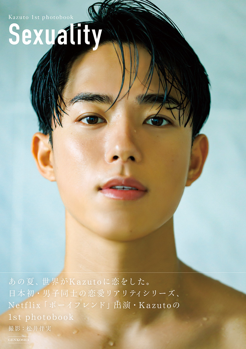 「Kazuto 1st photobook Sexuality」2025年2月14日発売