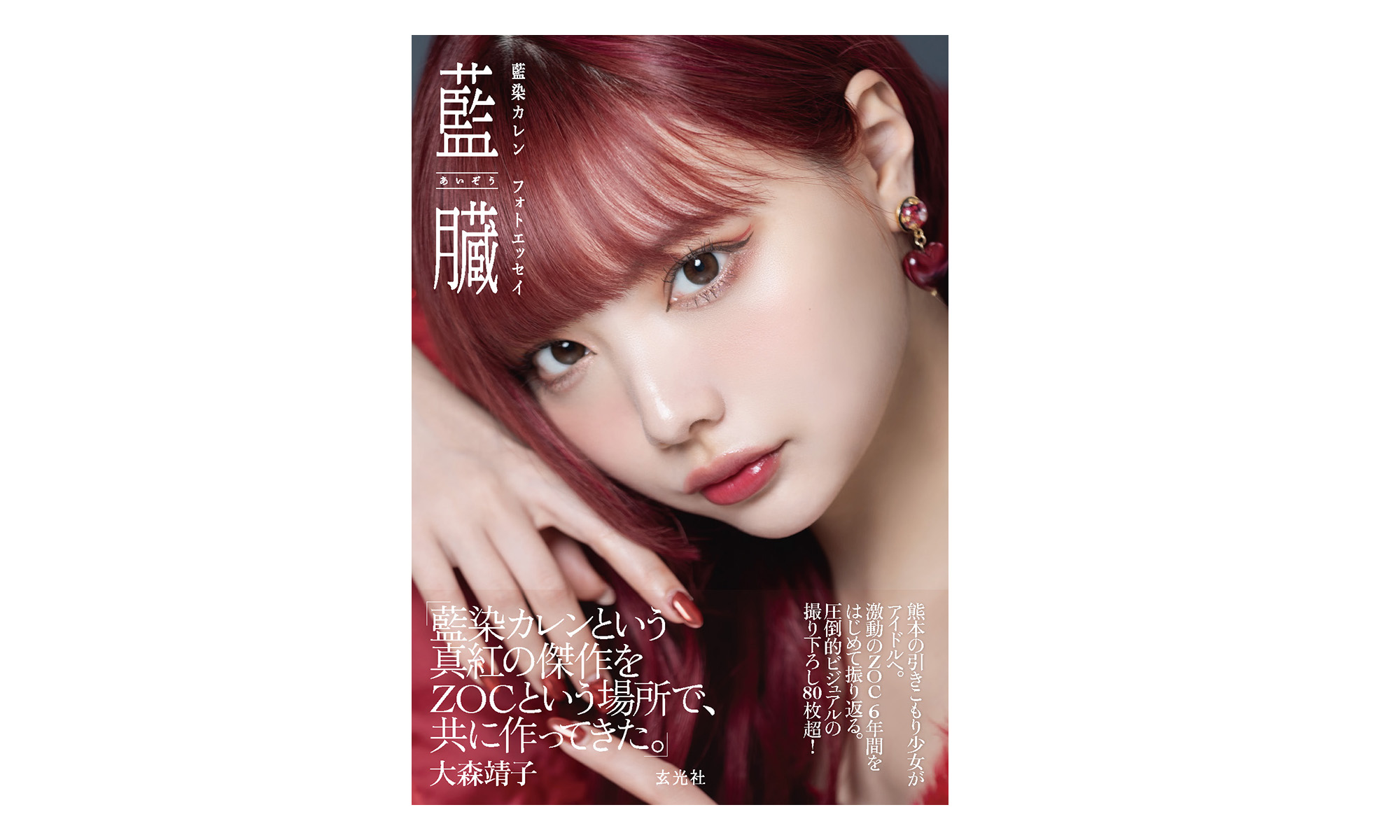 藍染カレン初のフォトエッセイ発売記念｜お渡し会＆ショップ限定特典