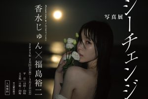 香水じゅん×福島裕二写真展「シーチェンジ」開催（アトリエY原宿）