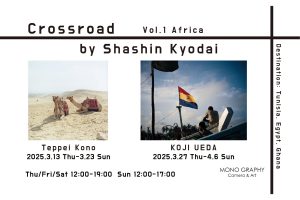 ”寫眞兄弟”上田晃司×河野鉄平 写真展「Crossroad」開催