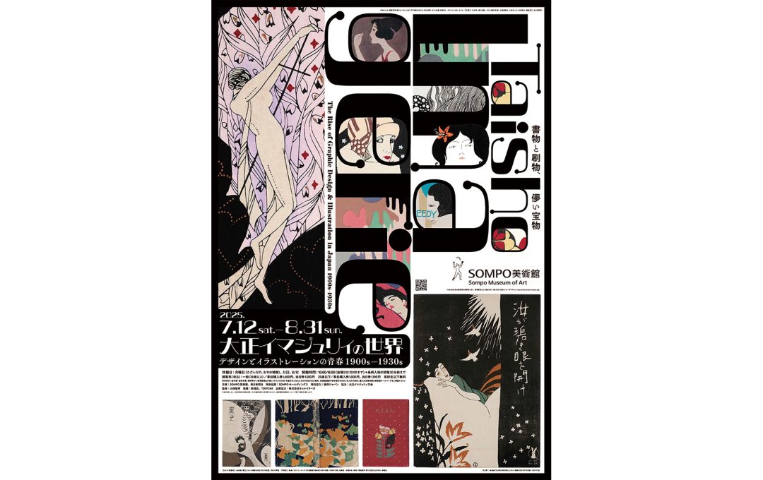 「大正イマジュリィの世界 デザインとイラストレーションの青春 1900s—1930s」開催