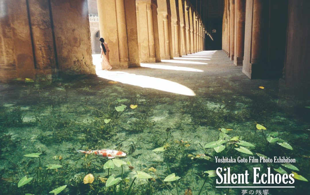 後藤芳貴 フィルム写真展「Silent Echoes -夢の残響-」開催｜京都写真美術館 ギャラリー・ジャパネスク