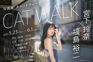 宮下玲奈 × 福島裕二写真展 「キャットウォーク」｜ アトリエY原宿