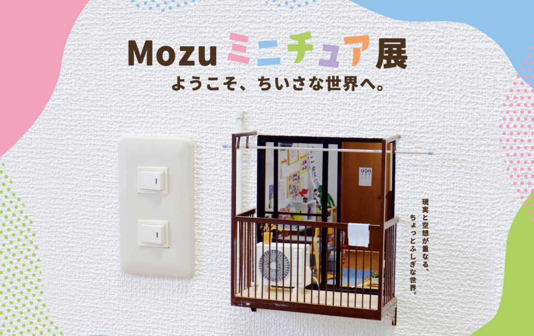 サッポロファクトリーにて「Mozu　ミニチュア展 ようこそ、ちいさな世界へ。」開催中