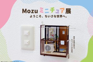 サッポロファクトリーにて「Mozu　ミニチュア展 ようこそ、ちいさな世界へ。」開催中