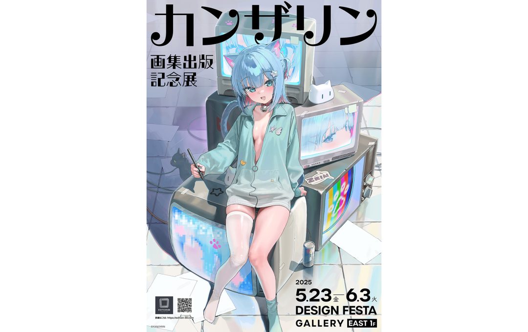 カンザリン画集出版記念展｜デザインフェスタギャラリー原宿にて開催