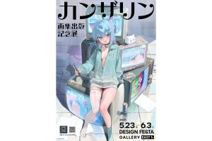 カンザリン画集出版記念展｜デザインフェスタギャラリー原宿にて開催
