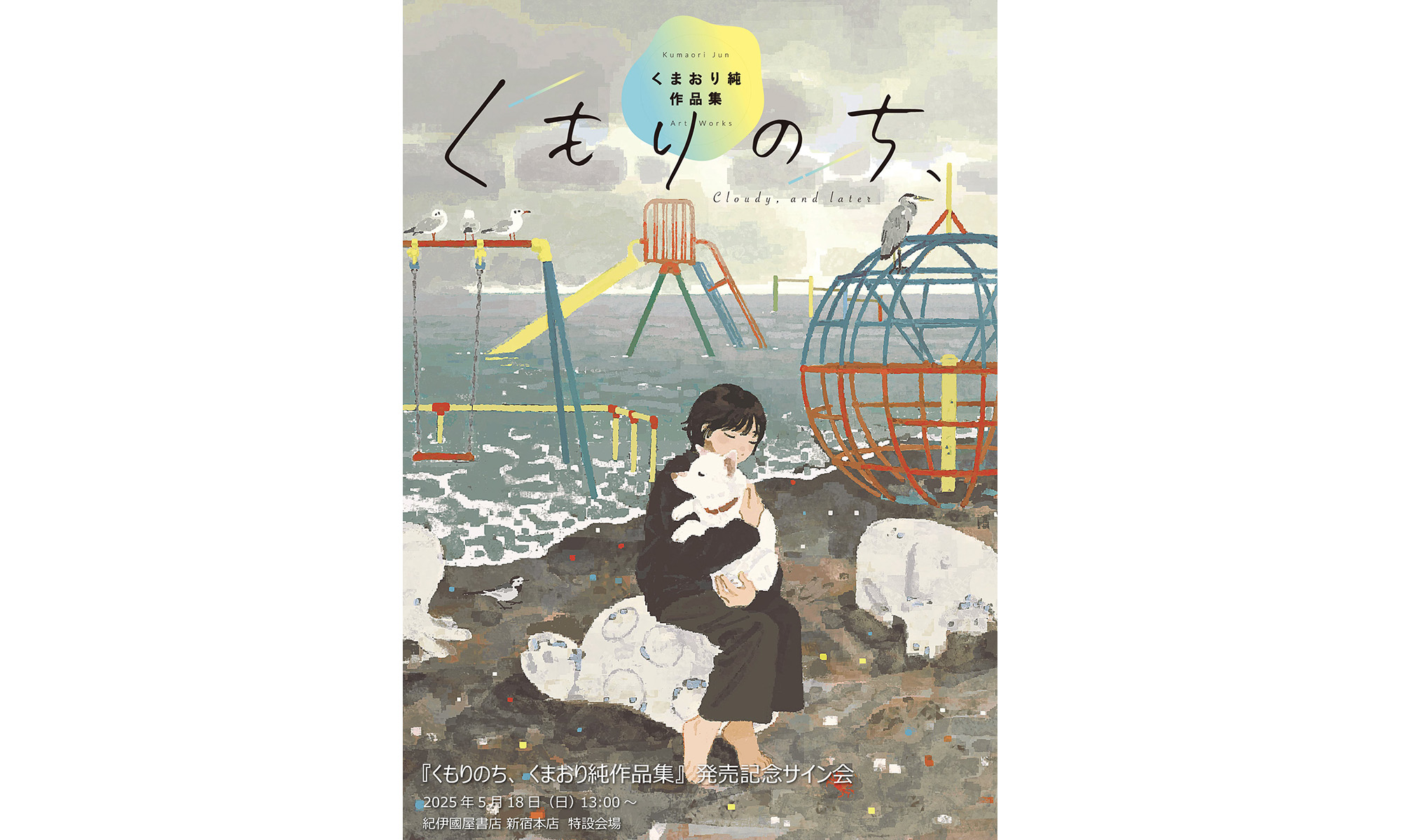 くもりのち、 くまおり純作品集』発売記念サイン会｜東京、名古屋で
