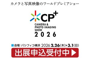 世界最大級！カメラと写真・映像のワールドプレミアショー「CP+（シーピープラス）2026」出展申込受付スタート！