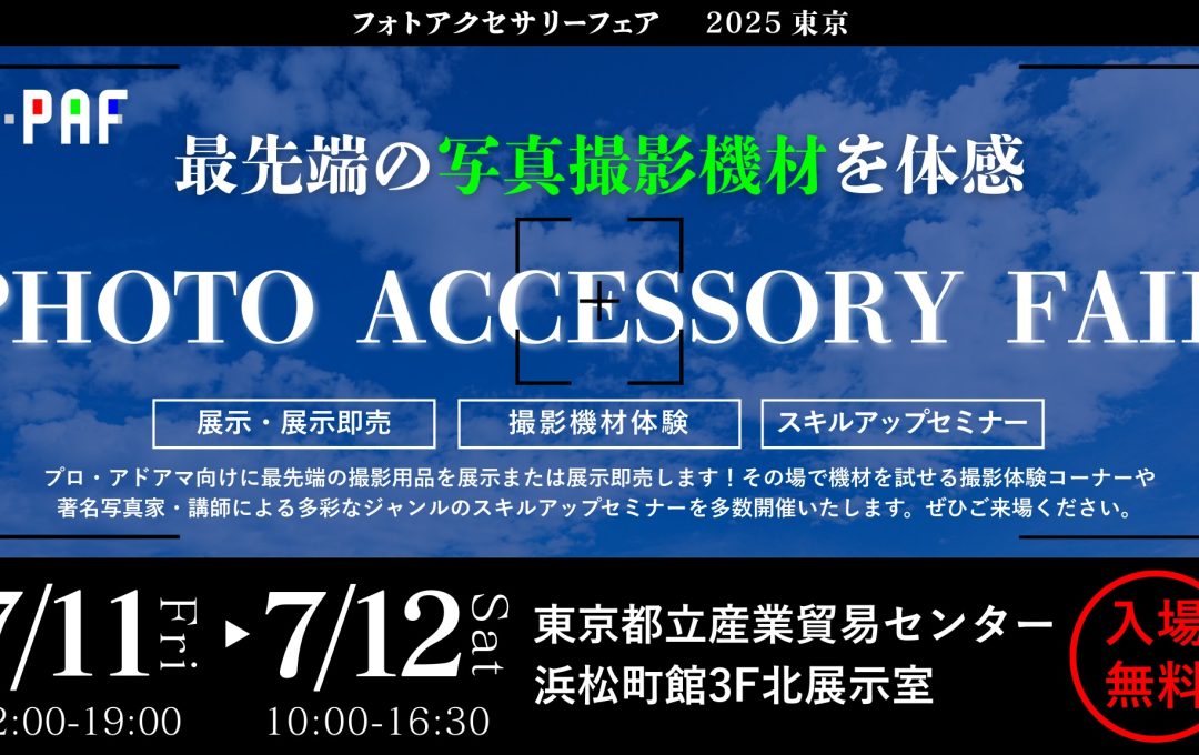 玄光社も出展！「フォトアクセサリー・フェア2025 東京」開催｜2025年7月11日(金)〜12日(土)