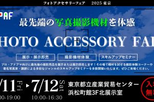 玄光社も出展！「フォトアクセサリー・フェア2025 東京」開催｜2025年7月11日(金)〜12日(土)
