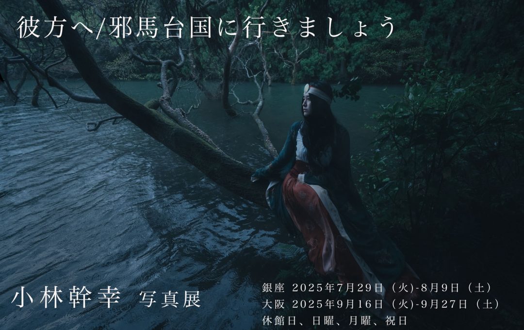 写真家・小林幹幸 写真展「彼方へ/邪馬台国に行きましょう」開催