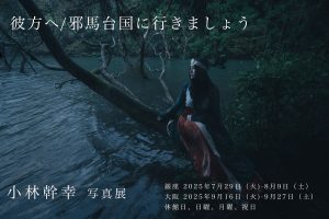 写真家・小林幹幸 写真展「彼方へ/邪馬台国に行きましょう」開催