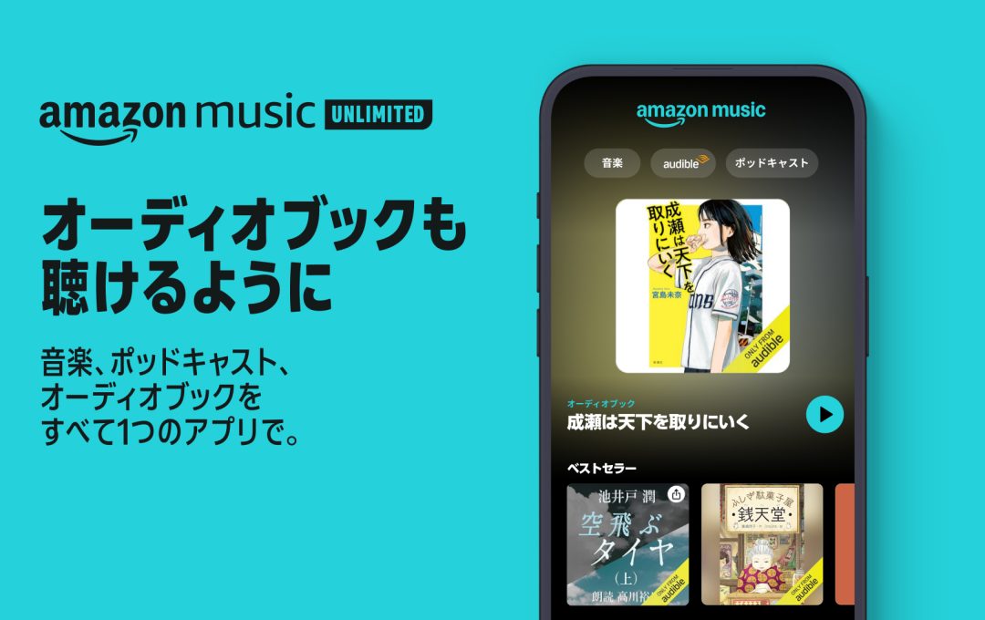 Amazon Music Unlimitedユーザー、追加料金なしでAudibleが聴けるように！