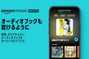 Amazon Music Unlimitedユーザー、追加料金なしでAudibleが聴けるように！