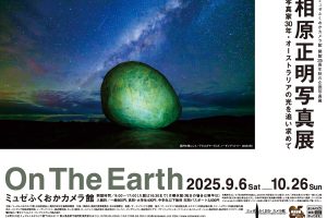 開館25周年・秋の企画写真展「相原正明写真展　On The Earth‐写真家30年・オーストラリアの光を追い求めて‐」