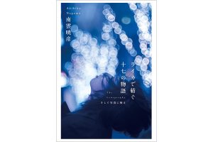 ライカと銘玉レンズで綴るフォトエッセイ集『ライカで紡ぐ十七の物語』南雲暁彦・著 10月16日発売
