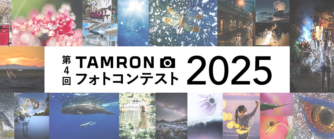 第４回「TAMRON フォトコンテスト2025」募集スタート