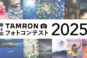 第４回「TAMRON フォトコンテスト2025」募集スタート