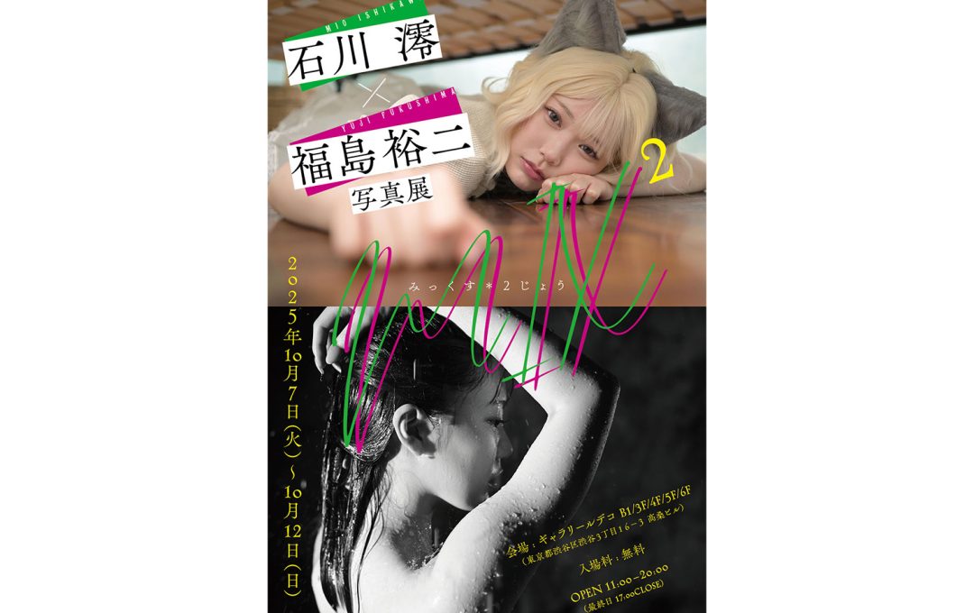 石川澪×福島裕二写真展 「MIX*2（にじょう）」ギャラリールデコにて開催