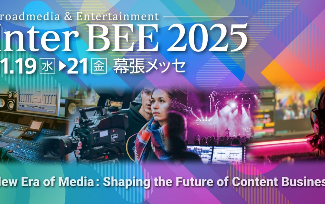 今回で61回目の開催！日本最大級のメディア総合イベント「Inter BEE 2025」事前登録スタート