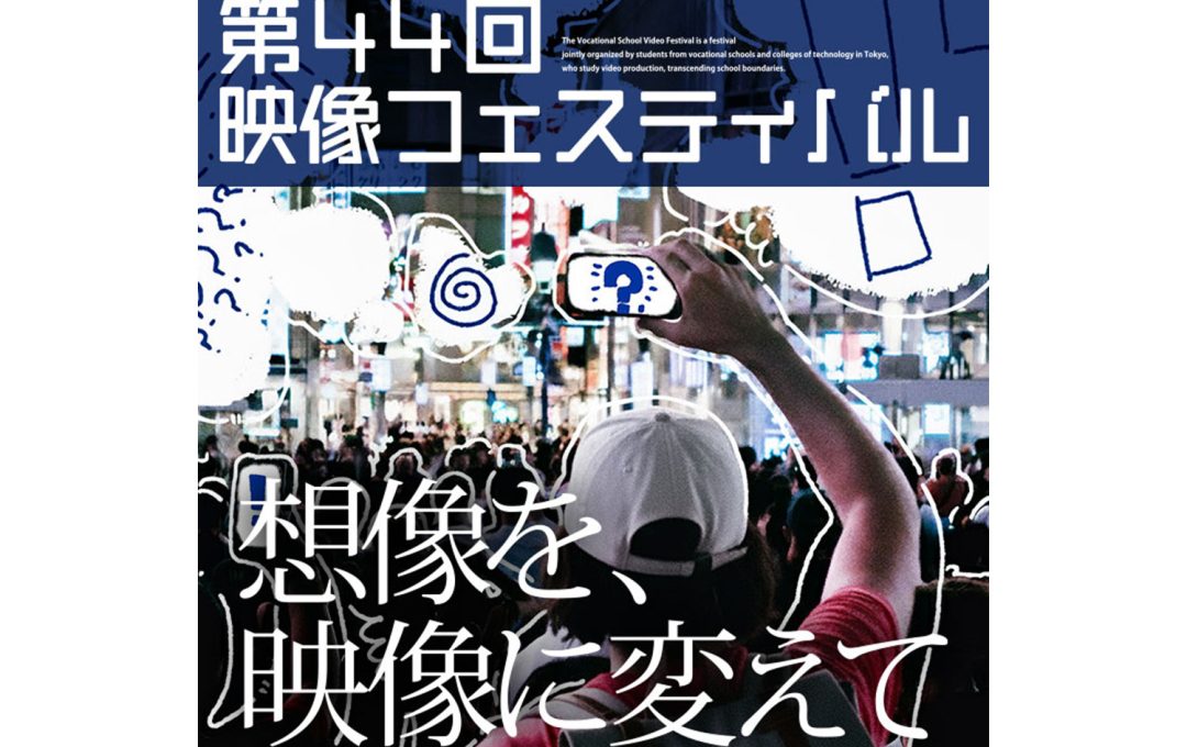 第44回専門学校映像フェスティバル、開催決定〜今年のキャッチフレーズは、「想像を、映像に変えて」90秒映像コンテスト作品募集