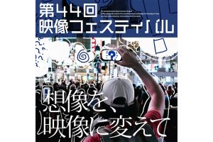 第44回専門学校映像フェスティバル、開催決定〜今年のキャッチフレーズは、「想像を、映像に変えて」90秒映像コンテスト作品募集