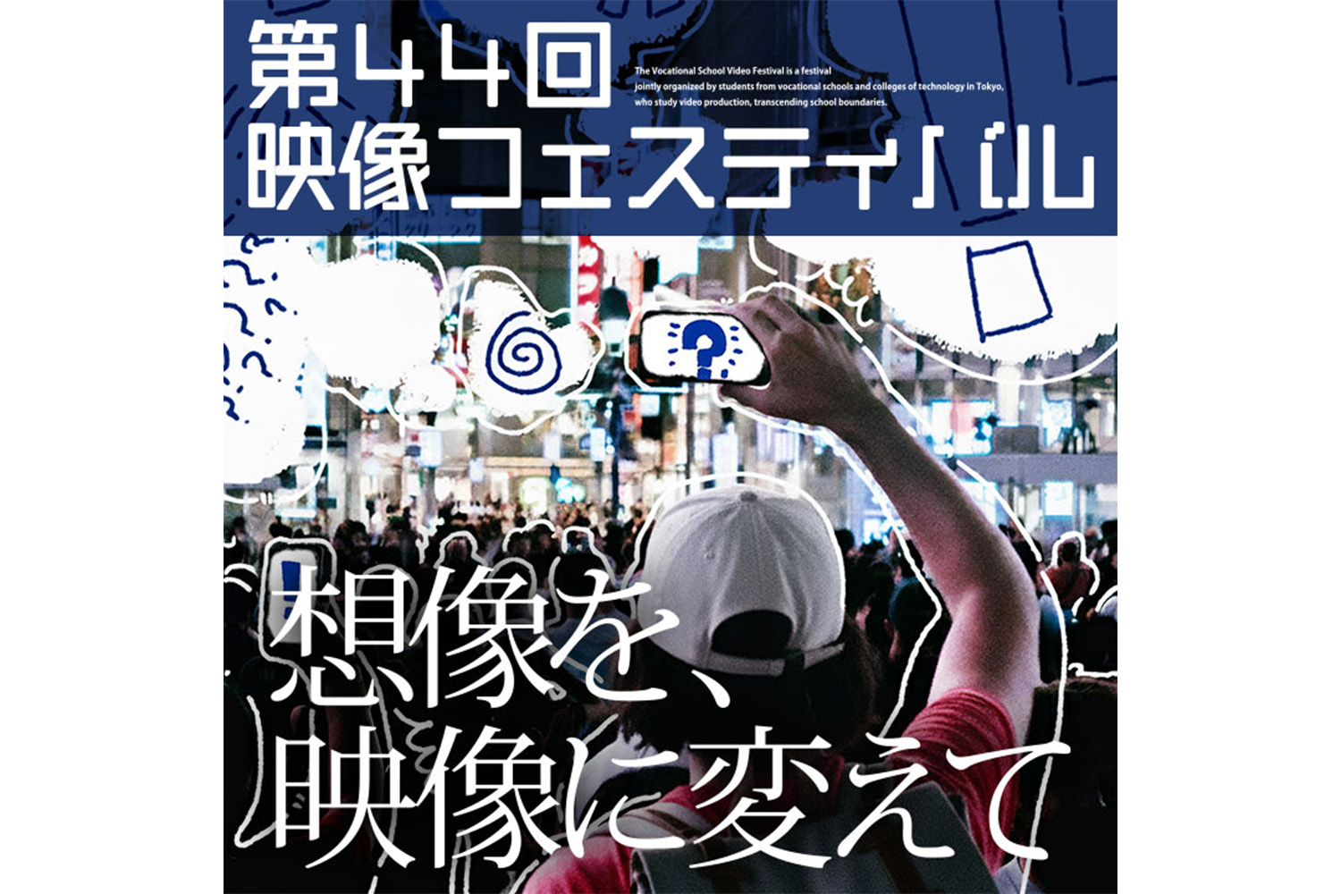 第44回専門学校映像フェスティバル、開催決定〜今年のキャッチフレーズ