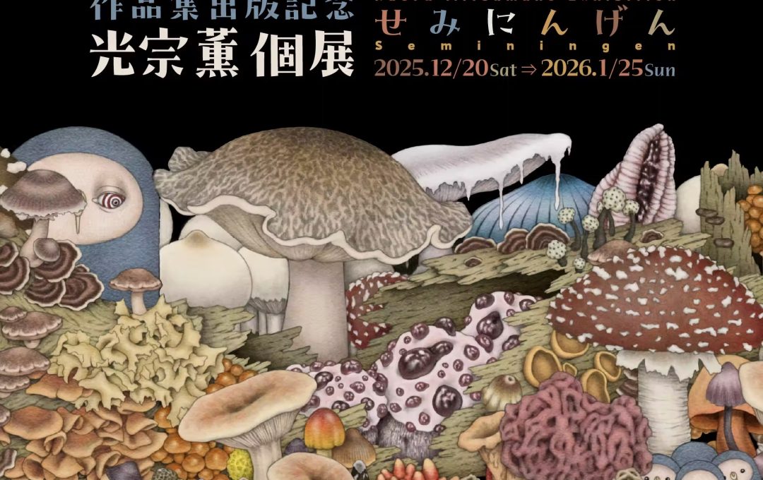 作品集出版記念光宗薫個展「せみにんげん」@ヴァニラ画廊