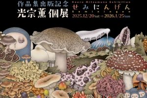 作品集出版記念光宗薫個展「せみにんげん」@ヴァニラ画廊