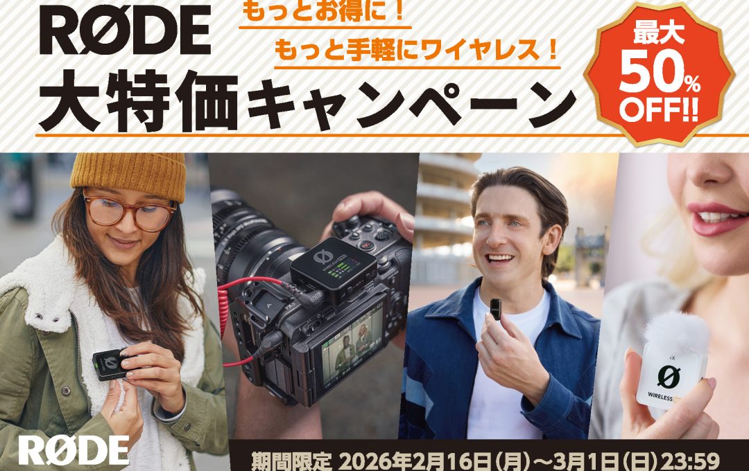 RØDE Microphones 最大50％OFF！ 「もっとお得に！もっと手軽にワイヤレス！RØDE大特価キャンペーン」開催（銀一株式会社）