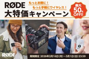 RØDE Microphones 最大50％OFF！ 「もっとお得に！もっと手軽にワイヤレス！RØDE大特価キャンペーン」開催（銀一株式会社）