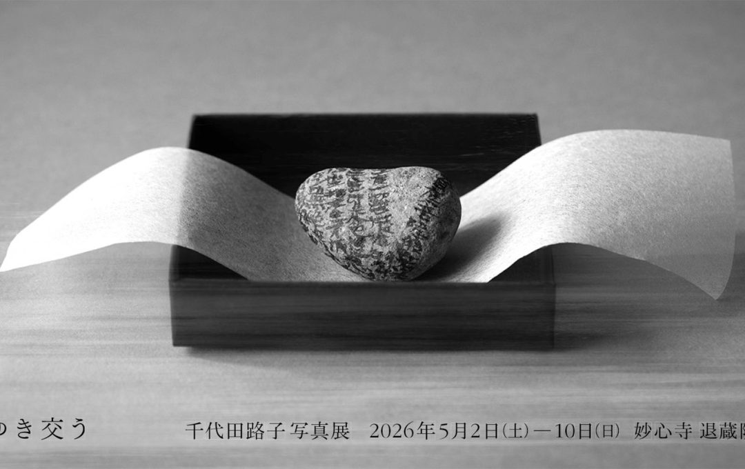 「石とゆき交う」 千代田路子 写真展｜妙心寺 退蔵院（京都市右京区）にて開催